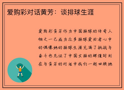 爱购彩对话黄芳：谈排球生涯