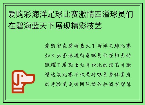 爱购彩海洋足球比赛激情四溢球员们在碧海蓝天下展现精彩技艺