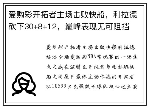 爱购彩开拓者主场击败快船，利拉德砍下30+8+12，巅峰表现无可阻挡