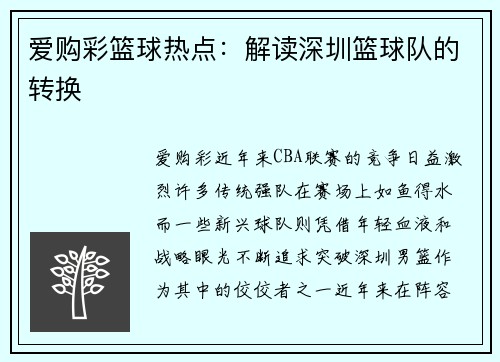 爱购彩篮球热点：解读深圳篮球队的转换