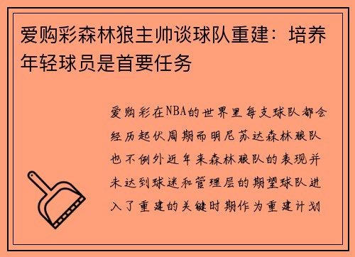爱购彩森林狼主帅谈球队重建：培养年轻球员是首要任务