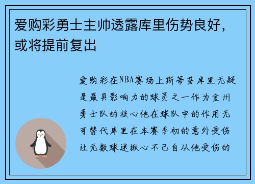 爱购彩勇士主帅透露库里伤势良好，或将提前复出