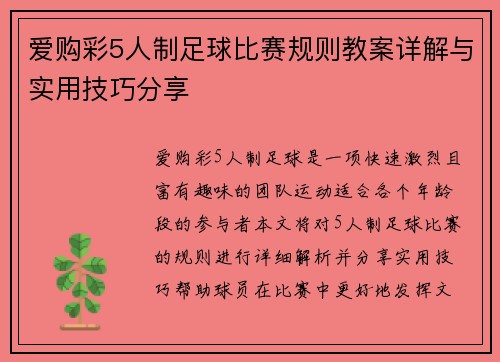 爱购彩5人制足球比赛规则教案详解与实用技巧分享