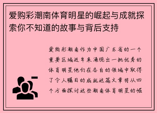 爱购彩潮南体育明星的崛起与成就探索你不知道的故事与背后支持