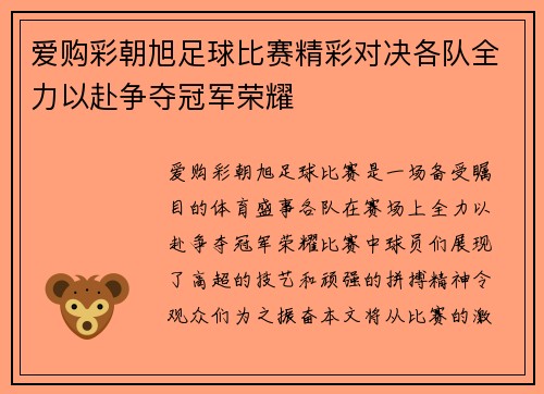 爱购彩朝旭足球比赛精彩对决各队全力以赴争夺冠军荣耀