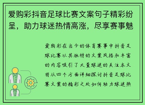爱购彩抖音足球比赛文案句子精彩纷呈，助力球迷热情高涨，尽享赛事魅力