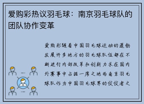 爱购彩热议羽毛球：南京羽毛球队的团队协作变革