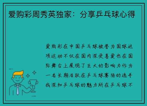 爱购彩周秀英独家：分享乒乓球心得