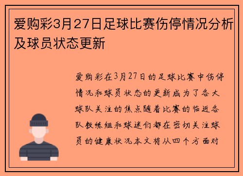 爱购彩3月27日足球比赛伤停情况分析及球员状态更新