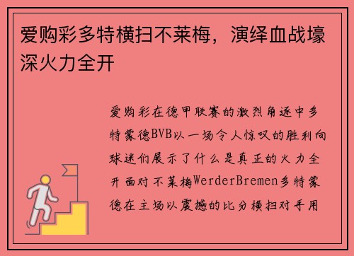 爱购彩多特横扫不莱梅，演绎血战壕深火力全开