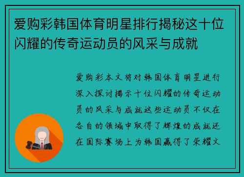 爱购彩韩国体育明星排行揭秘这十位闪耀的传奇运动员的风采与成就