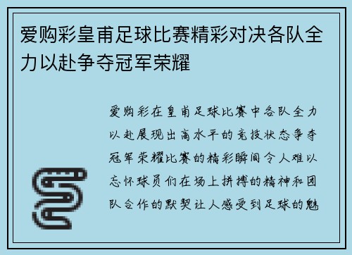 爱购彩皇甫足球比赛精彩对决各队全力以赴争夺冠军荣耀