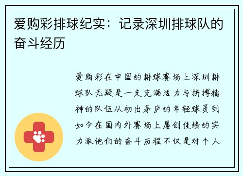 爱购彩排球纪实：记录深圳排球队的奋斗经历