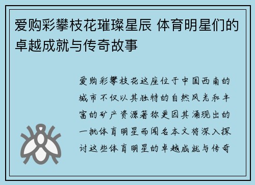 爱购彩攀枝花璀璨星辰 体育明星们的卓越成就与传奇故事
