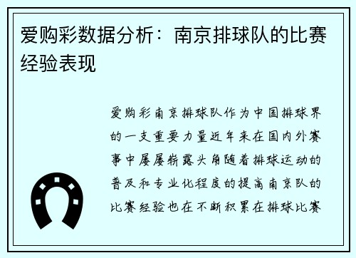 爱购彩数据分析：南京排球队的比赛经验表现