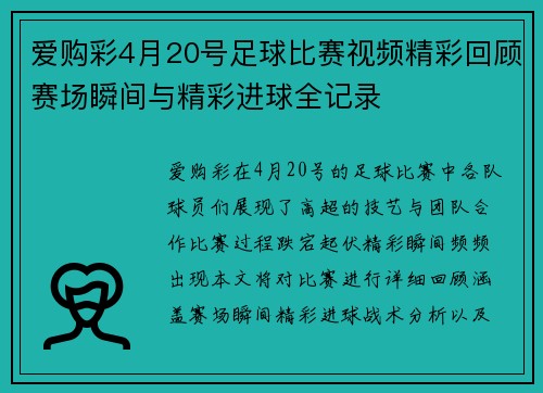 爱购彩4月20号足球比赛视频精彩回顾赛场瞬间与精彩进球全记录
