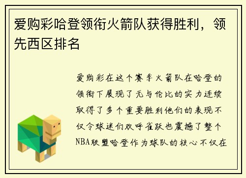 爱购彩哈登领衔火箭队获得胜利，领先西区排名
