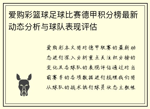 爱购彩篮球足球比赛德甲积分榜最新动态分析与球队表现评估