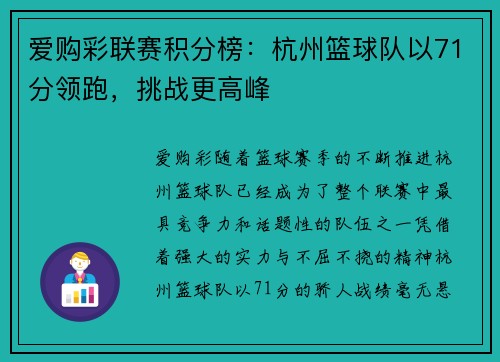 爱购彩联赛积分榜：杭州篮球队以71分领跑，挑战更高峰