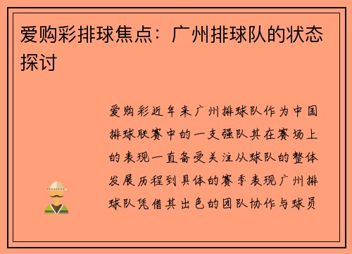 爱购彩排球焦点：广州排球队的状态探讨