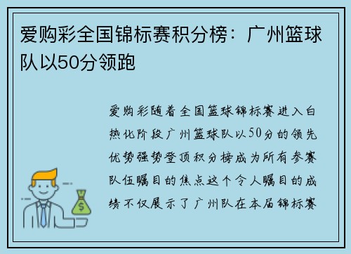 爱购彩全国锦标赛积分榜：广州篮球队以50分领跑