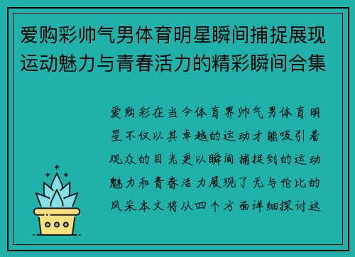爱购彩帅气男体育明星瞬间捕捉展现运动魅力与青春活力的精彩瞬间合集