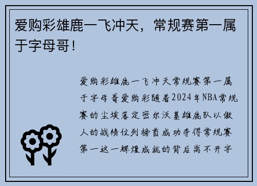 爱购彩雄鹿一飞冲天，常规赛第一属于字母哥！