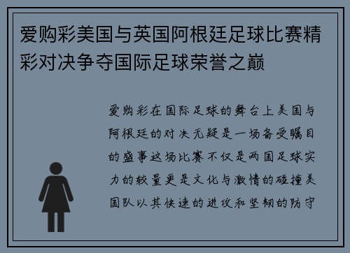 爱购彩美国与英国阿根廷足球比赛精彩对决争夺国际足球荣誉之巅