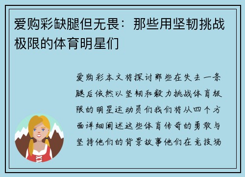 爱购彩缺腿但无畏：那些用坚韧挑战极限的体育明星们