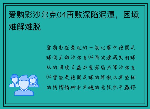 爱购彩沙尔克04再败深陷泥潭，困境难解难脱