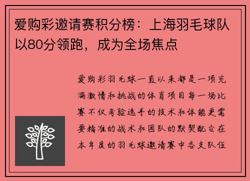 爱购彩邀请赛积分榜：上海羽毛球队以80分领跑，成为全场焦点