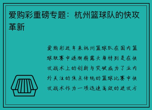 爱购彩重磅专题：杭州篮球队的快攻革新
