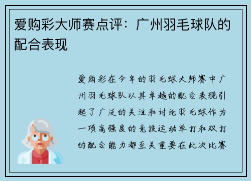 爱购彩大师赛点评：广州羽毛球队的配合表现