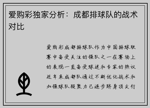 爱购彩独家分析：成都排球队的战术对比