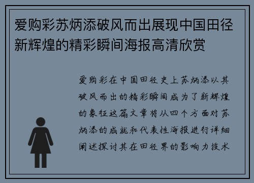 爱购彩苏炳添破风而出展现中国田径新辉煌的精彩瞬间海报高清欣赏