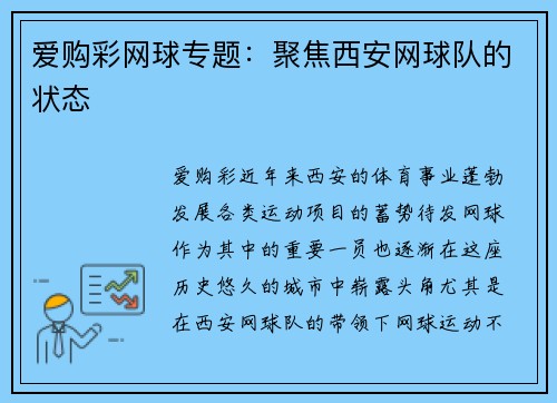 爱购彩网球专题：聚焦西安网球队的状态
