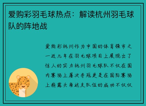 爱购彩羽毛球热点：解读杭州羽毛球队的阵地战