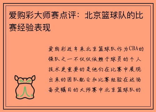 爱购彩大师赛点评：北京篮球队的比赛经验表现