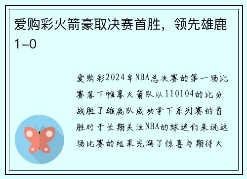 爱购彩火箭豪取决赛首胜，领先雄鹿1-0