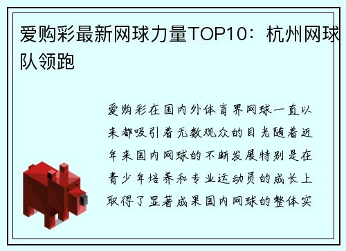 爱购彩最新网球力量TOP10：杭州网球队领跑