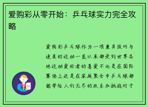 爱购彩从零开始：乒乓球实力完全攻略