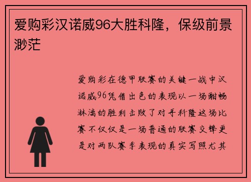 爱购彩汉诺威96大胜科隆，保级前景渺茫