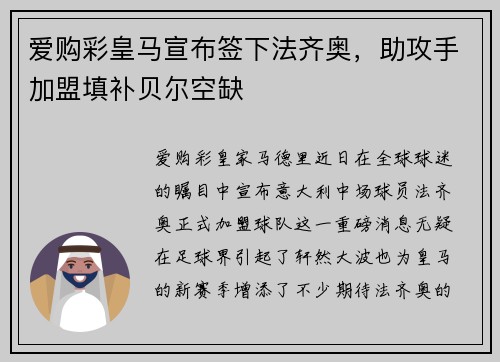 爱购彩皇马宣布签下法齐奥，助攻手加盟填补贝尔空缺