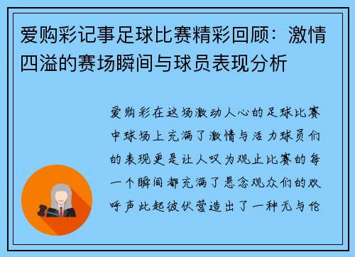 爱购彩记事足球比赛精彩回顾：激情四溢的赛场瞬间与球员表现分析