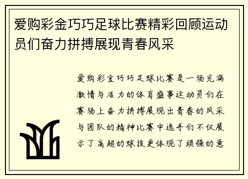 爱购彩金巧巧足球比赛精彩回顾运动员们奋力拼搏展现青春风采