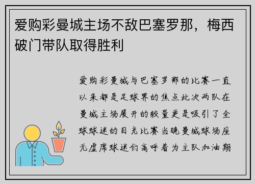 爱购彩曼城主场不敌巴塞罗那，梅西破门带队取得胜利
