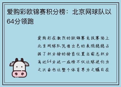 爱购彩欧锦赛积分榜：北京网球队以64分领跑