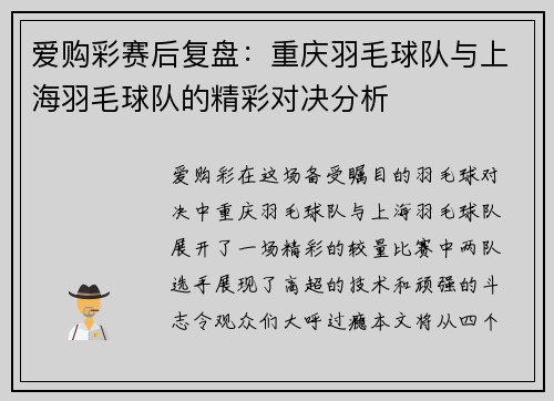 爱购彩赛后复盘：重庆羽毛球队与上海羽毛球队的精彩对决分析