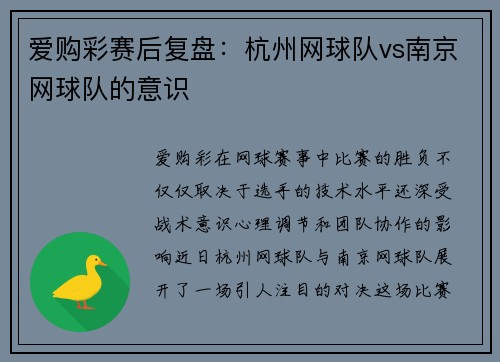 爱购彩赛后复盘：杭州网球队vs南京网球队的意识