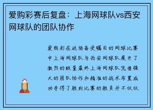 爱购彩赛后复盘：上海网球队vs西安网球队的团队协作